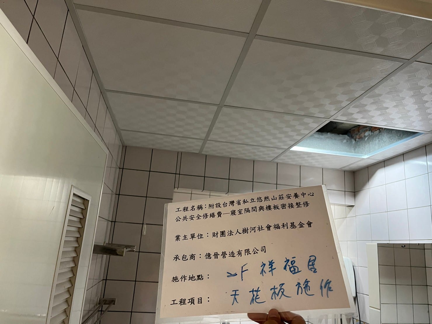 附設台灣省私立悠然山莊安養中心公共安全修繕費─寢室隔間與樓板密接整修 照片2