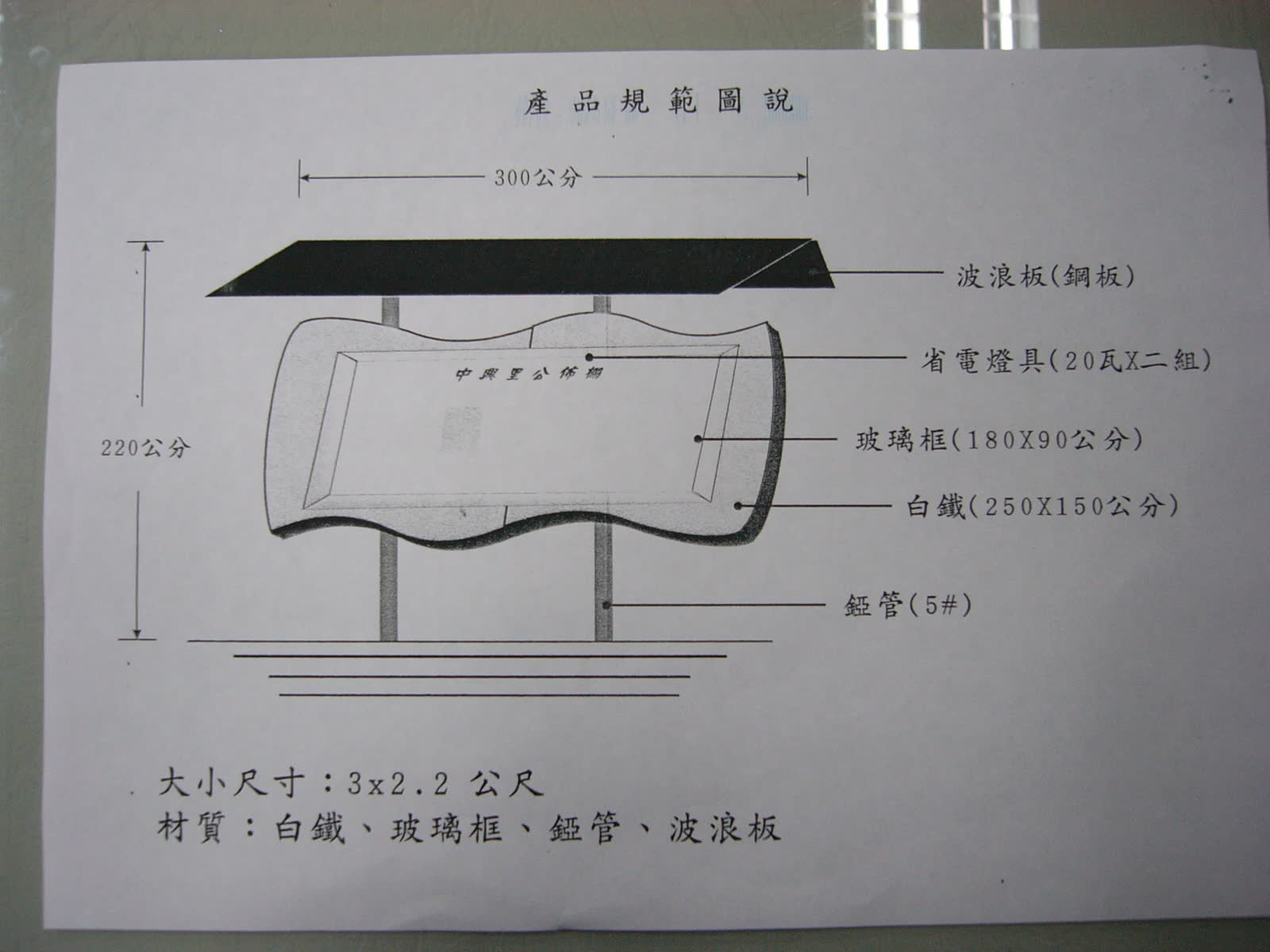永康市中興里廣告欄工程 照片3
